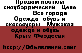 Продам костюм сноубордический › Цена ­ 4 500 - Все города Одежда, обувь и аксессуары » Мужская одежда и обувь   . Крым,Феодосия